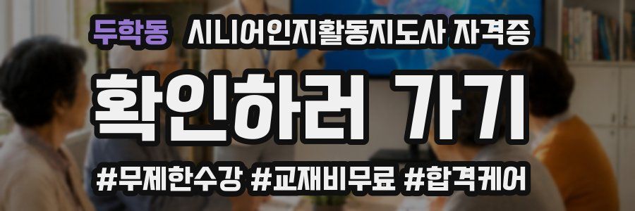 두학동 시니어인지활동지도사 자격증