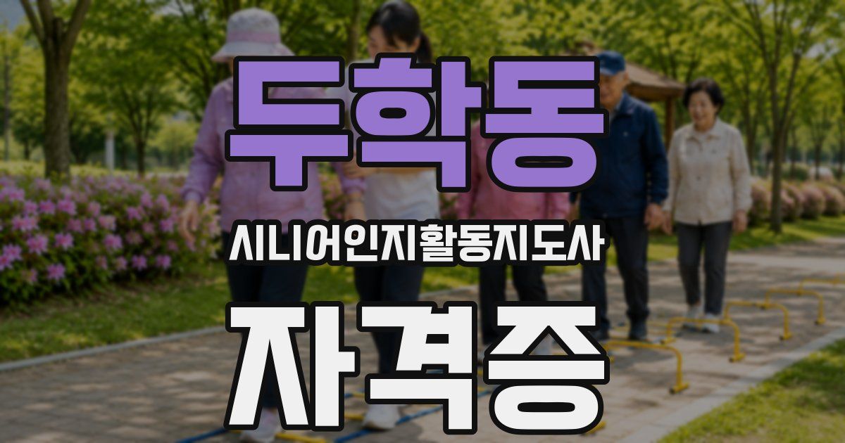 두학동 시니어인지활동지도사 자격증