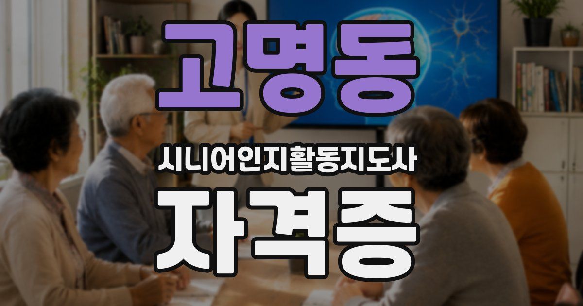 고명동 시니어인지활동지도사 자격증