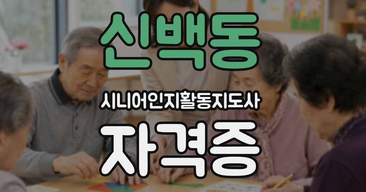 신백동 시니어인지활동지도사 자격증