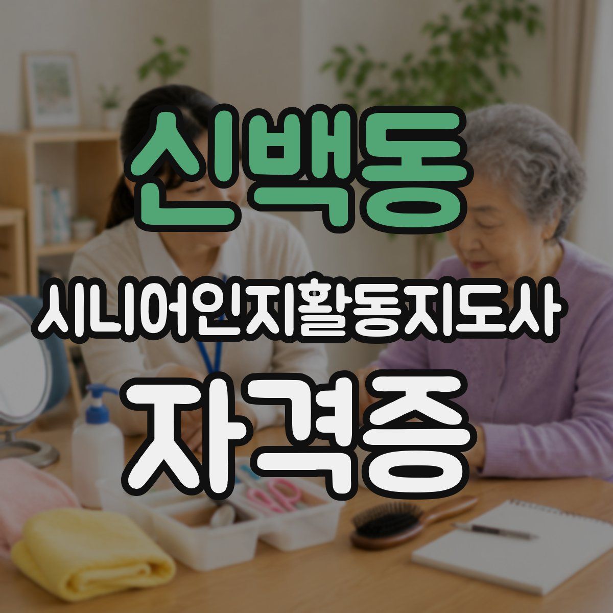 신백동 시니어인지활동지도사 자격증