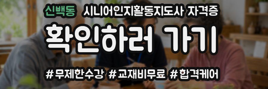 신백동 시니어인지활동지도사 자격증