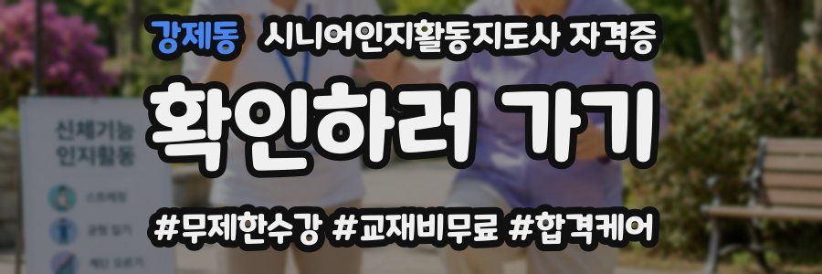 강제동 시니어인지활동지도사 자격증