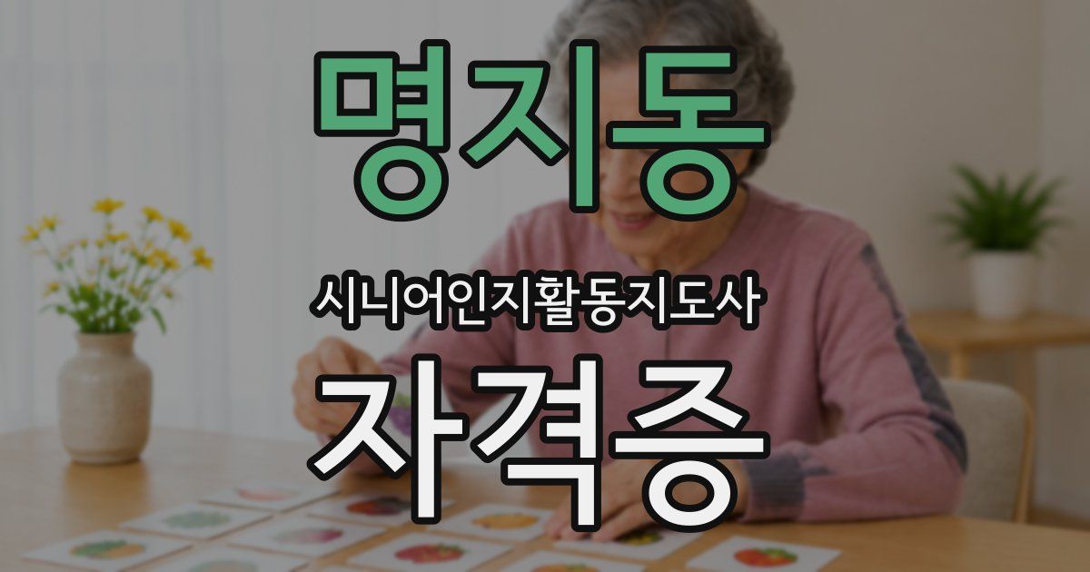 명지동 시니어인지활동지도사 자격증