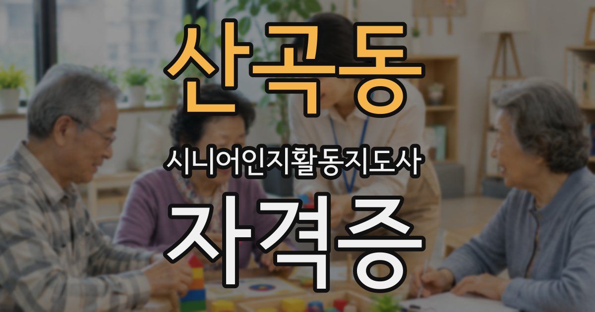 산곡동 시니어인지활동지도사 자격증