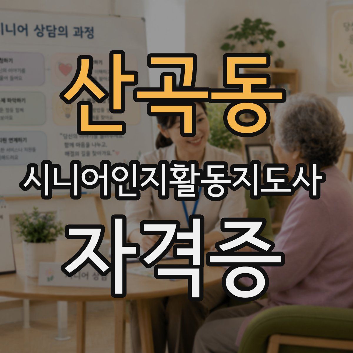 산곡동 시니어인지활동지도사 자격증