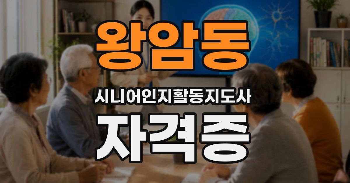 왕암동 시니어인지활동지도사 자격증