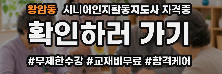 왕암동 시니어인지활동지도사 자격증