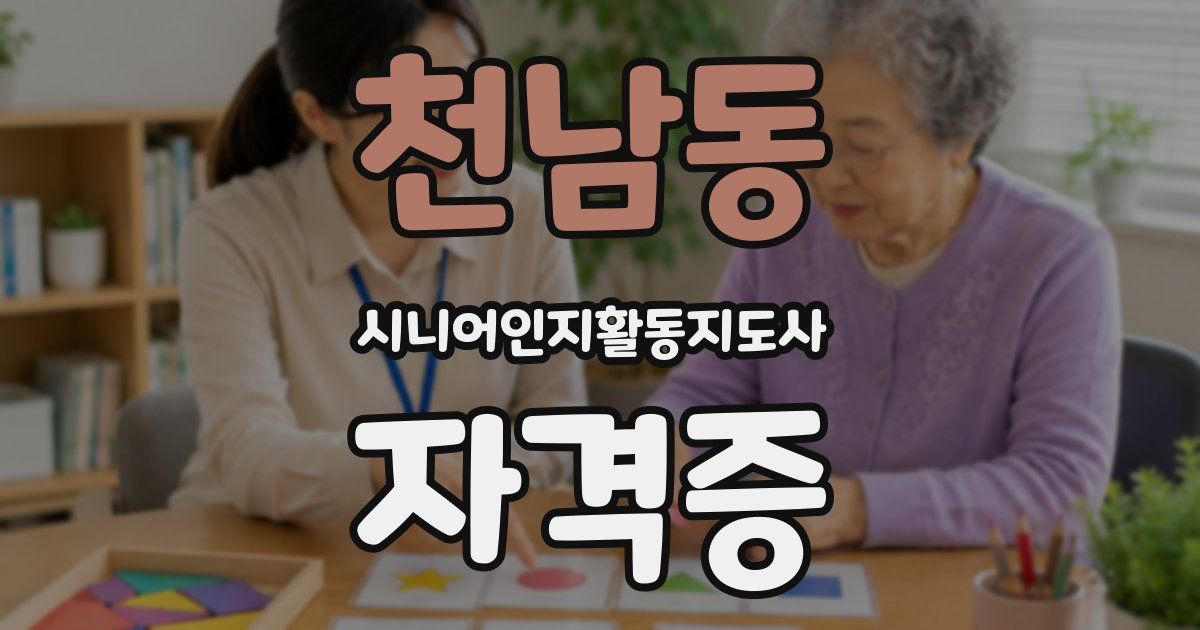 천남동 시니어인지활동지도사 자격증