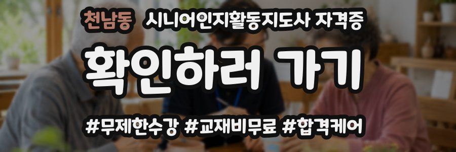 천남동 시니어인지활동지도사 자격증