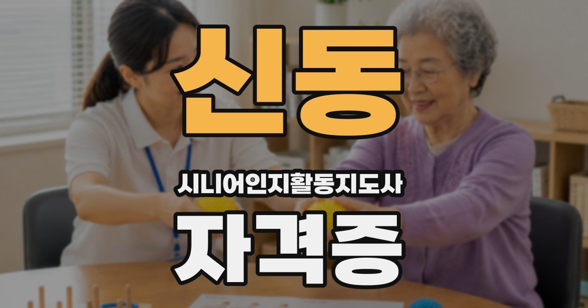 신동 시니어인지활동지도사 자격증