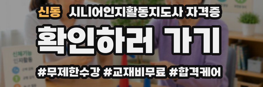 신동 시니어인지활동지도사 자격증