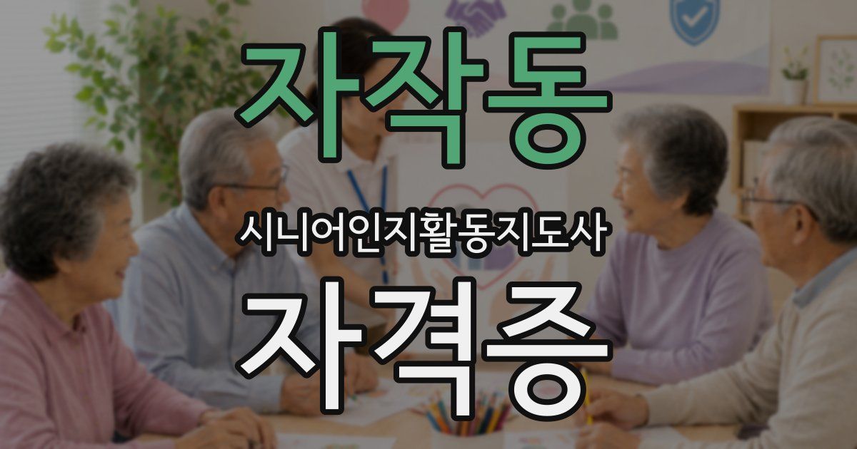 자작동 시니어인지활동지도사 자격증