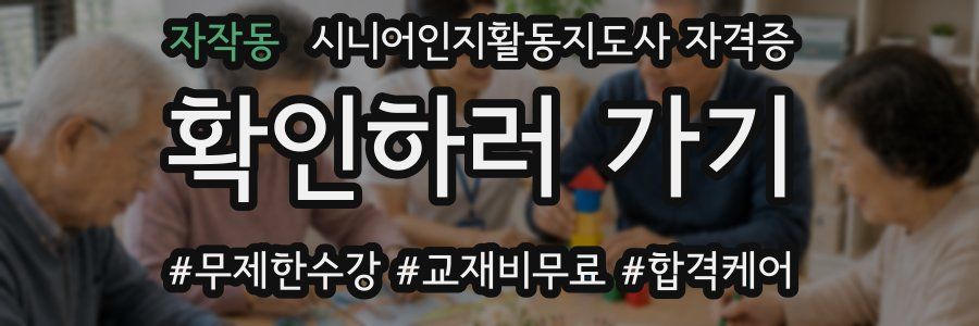 자작동 시니어인지활동지도사 자격증