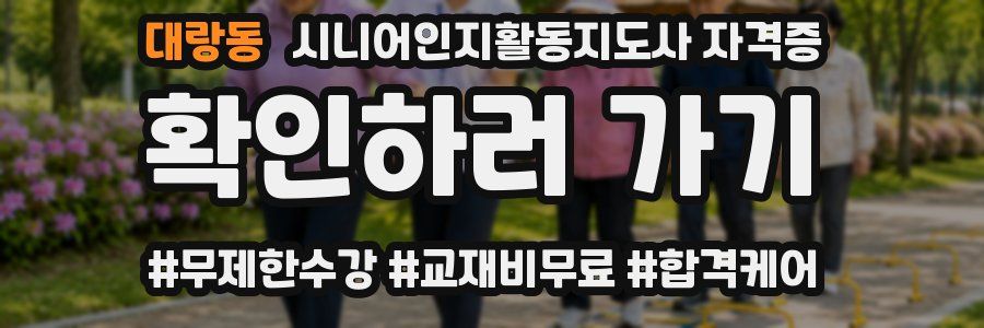 대랑동 시니어인지활동지도사 자격증