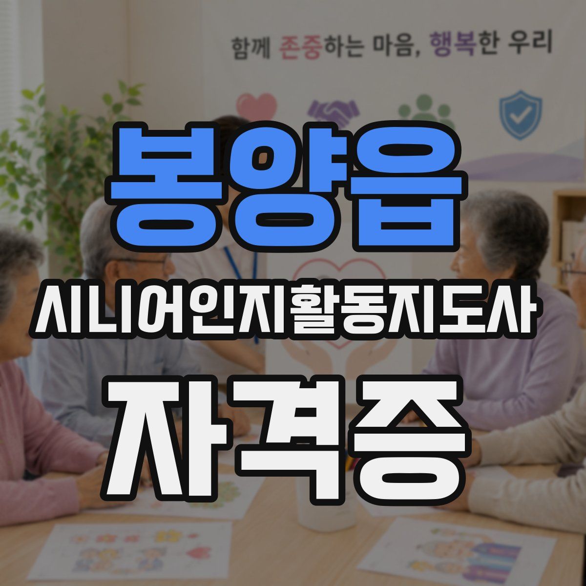 봉양읍 시니어인지활동지도사 자격증