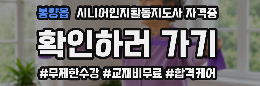 봉양읍 시니어인지활동지도사 자격증
