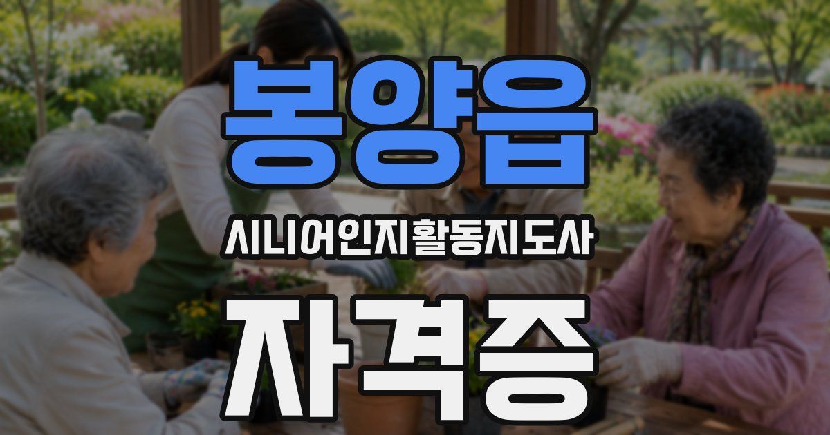 봉양읍 시니어인지활동지도사 자격증