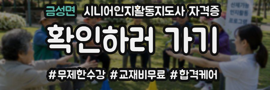 금성면 시니어인지활동지도사 자격증