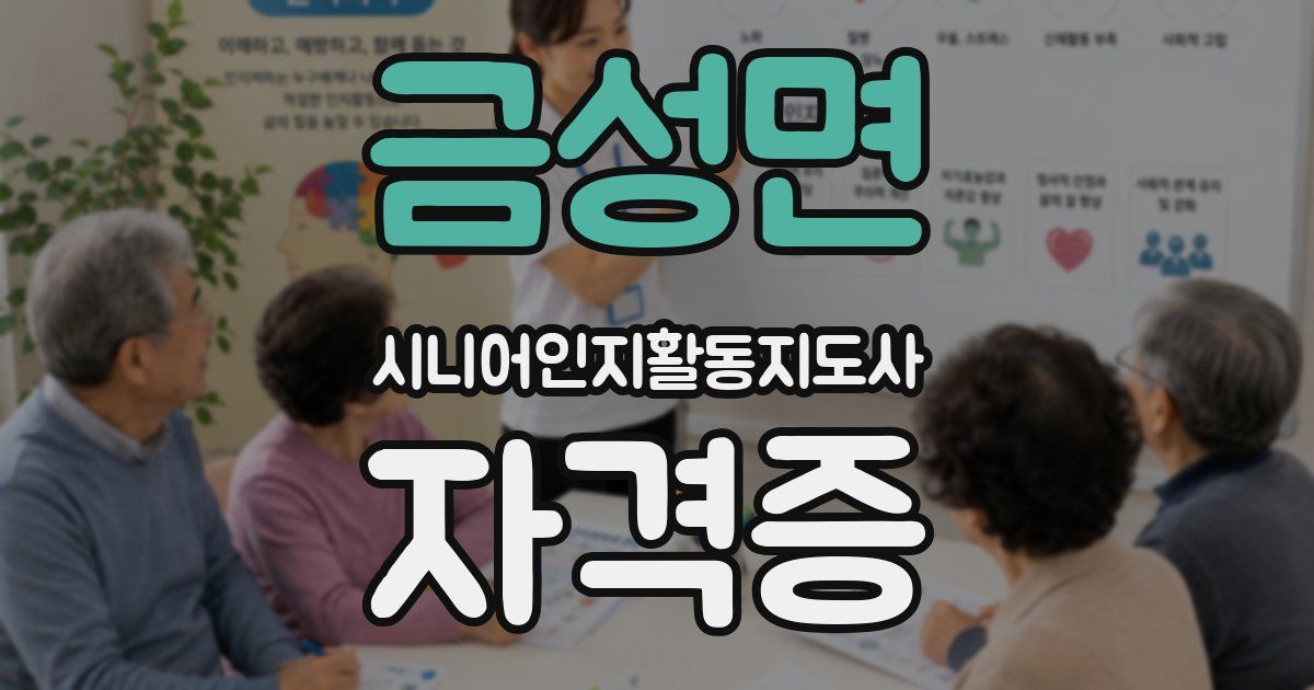 금성면 시니어인지활동지도사 자격증