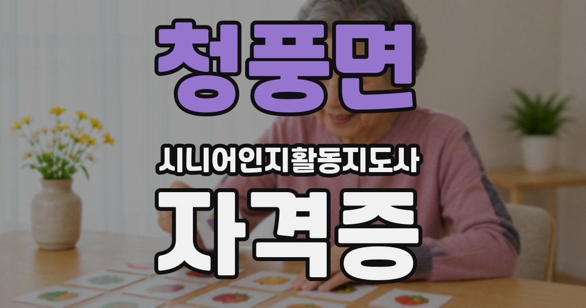 청풍면 시니어인지활동지도사 자격증