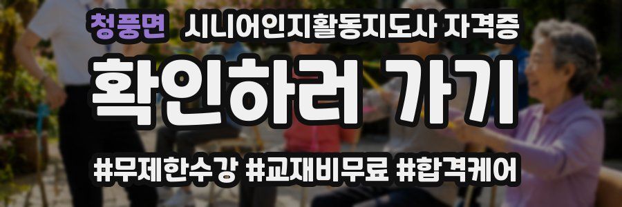 청풍면 시니어인지활동지도사 자격증