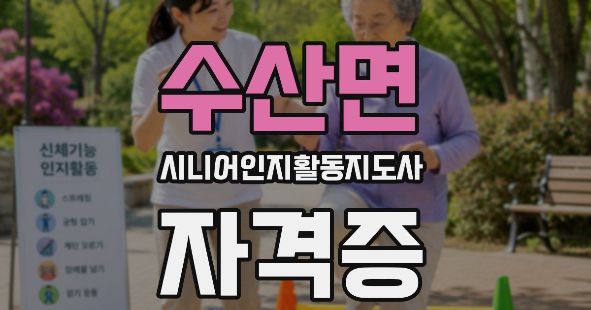 수산면 시니어인지활동지도사 자격증