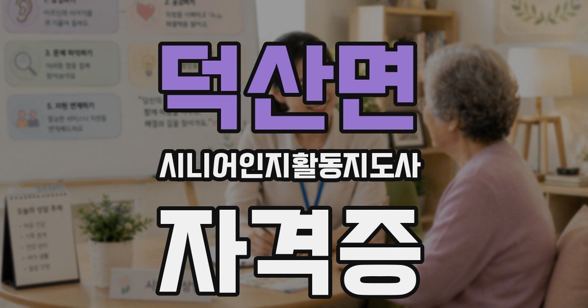덕산면 시니어인지활동지도사 자격증