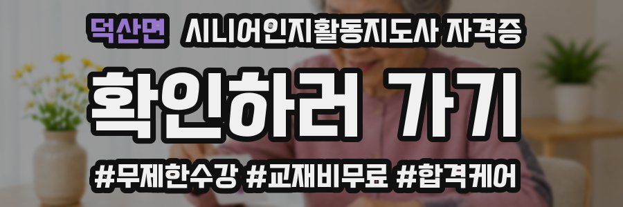 덕산면 시니어인지활동지도사 자격증