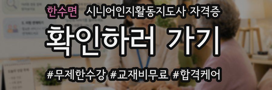 한수면 시니어인지활동지도사 자격증