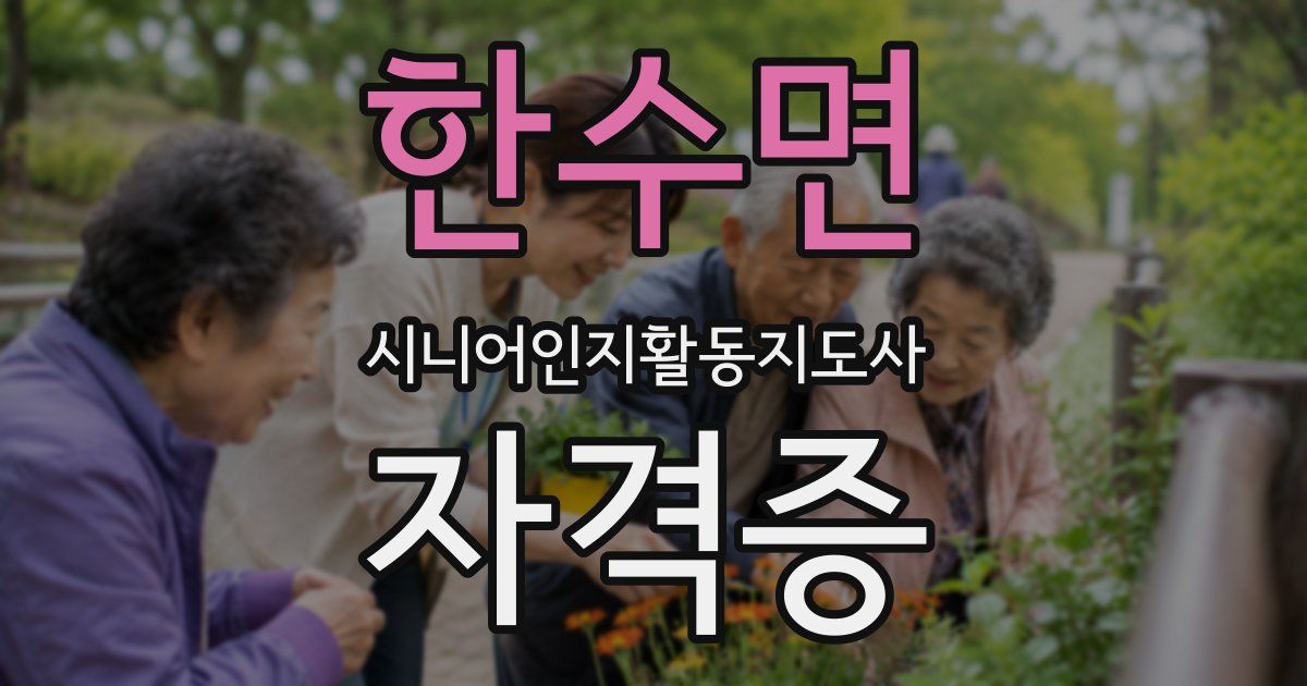 한수면 시니어인지활동지도사 자격증