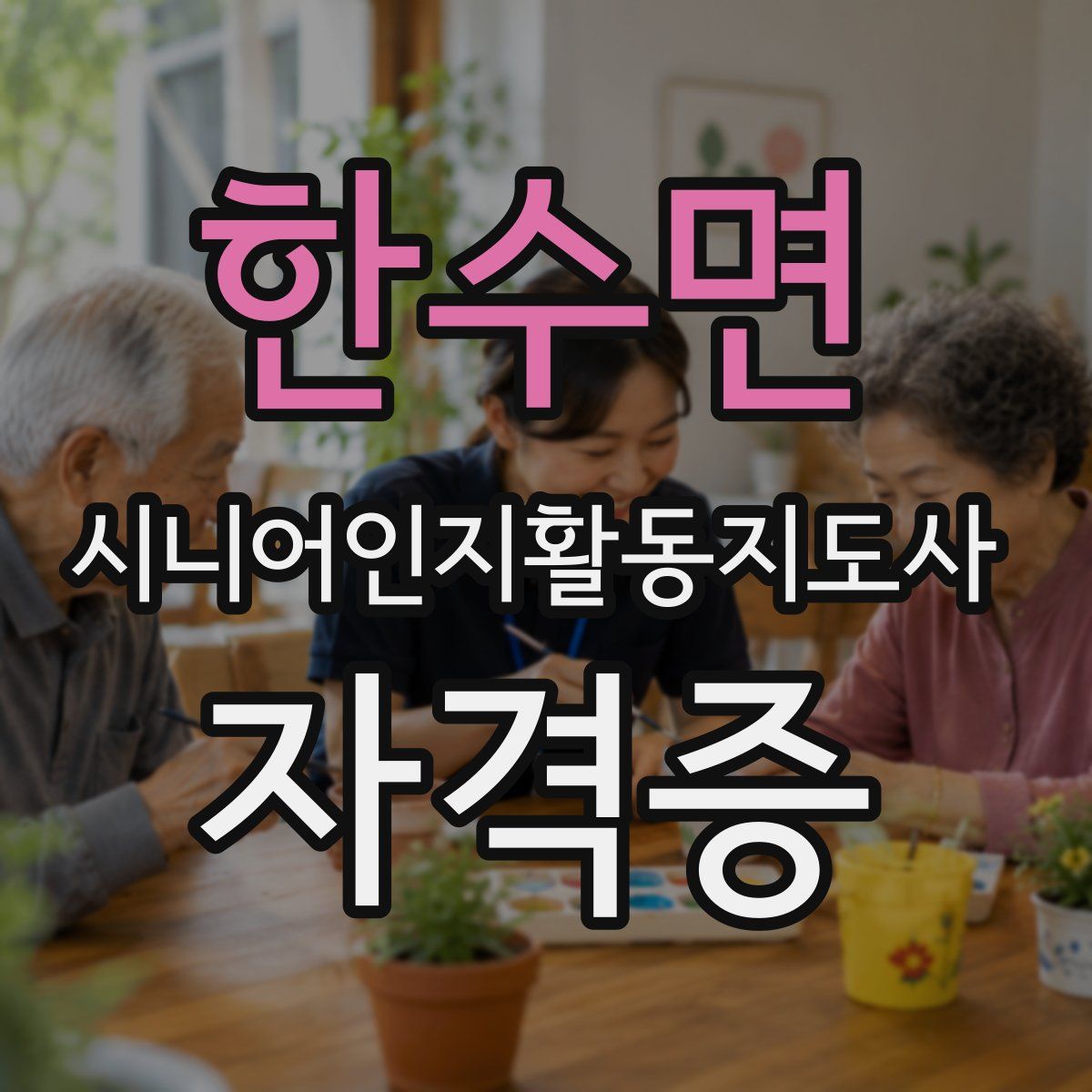 한수면 시니어인지활동지도사 자격증