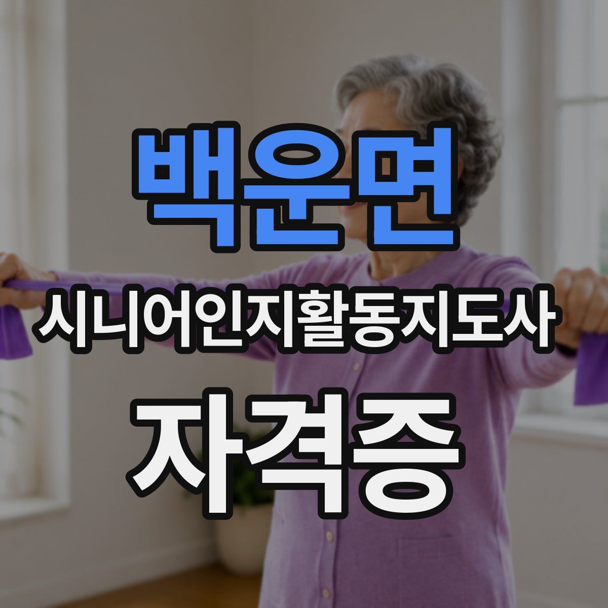 백운면 시니어인지활동지도사 자격증