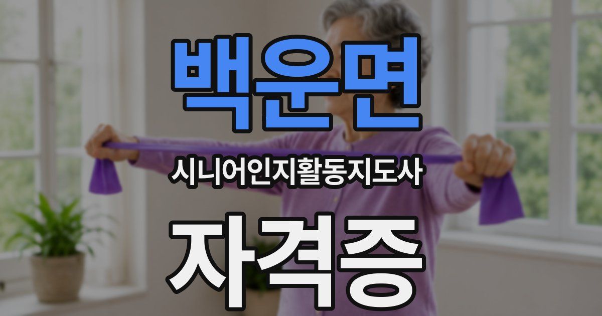 백운면 시니어인지활동지도사 자격증