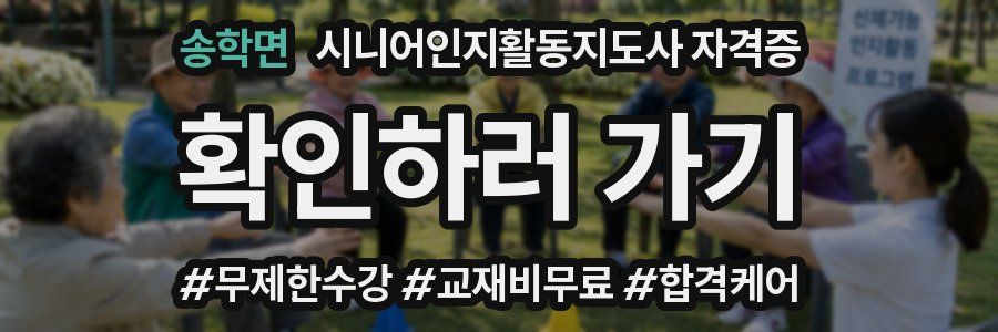 송학면 시니어인지활동지도사 자격증