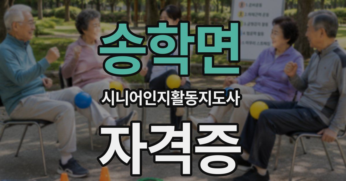 송학면 시니어인지활동지도사 자격증