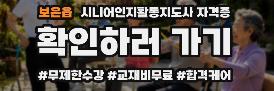 보은읍 시니어인지활동지도사 자격증