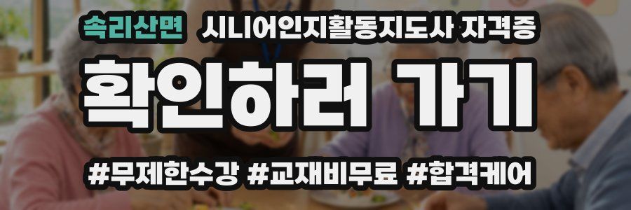 속리산면 시니어인지활동지도사 자격증
