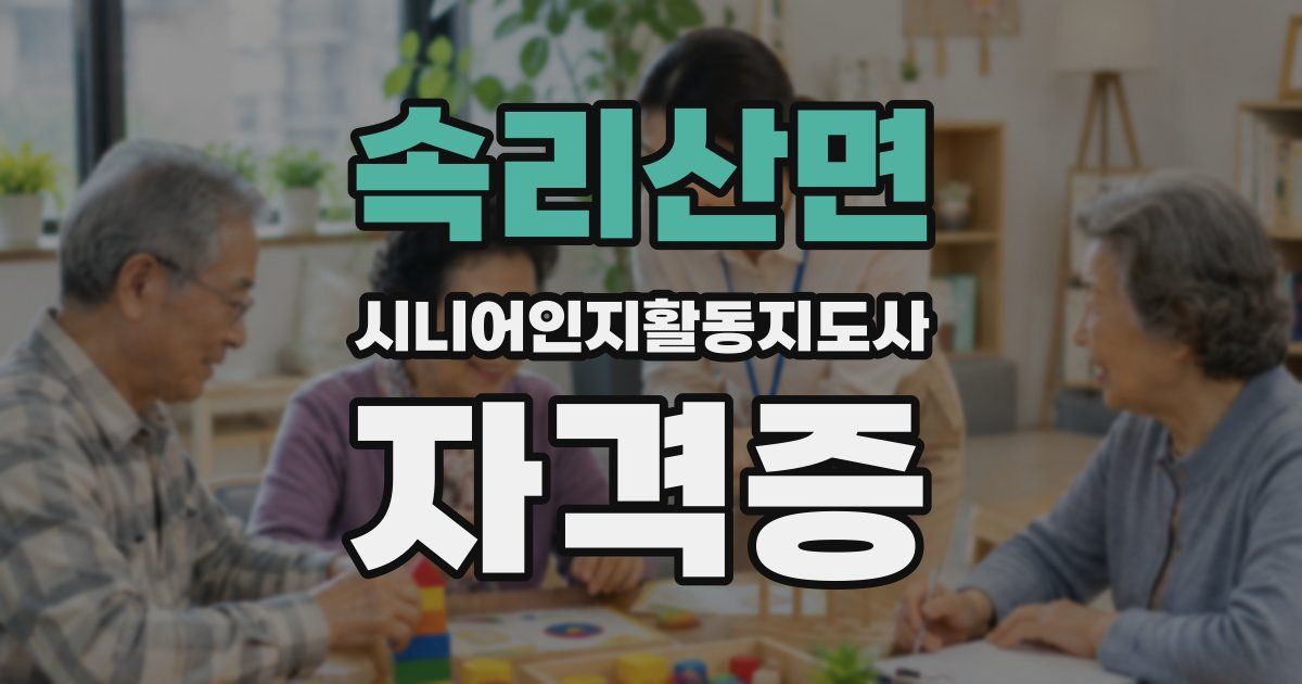 속리산면 시니어인지활동지도사 자격증