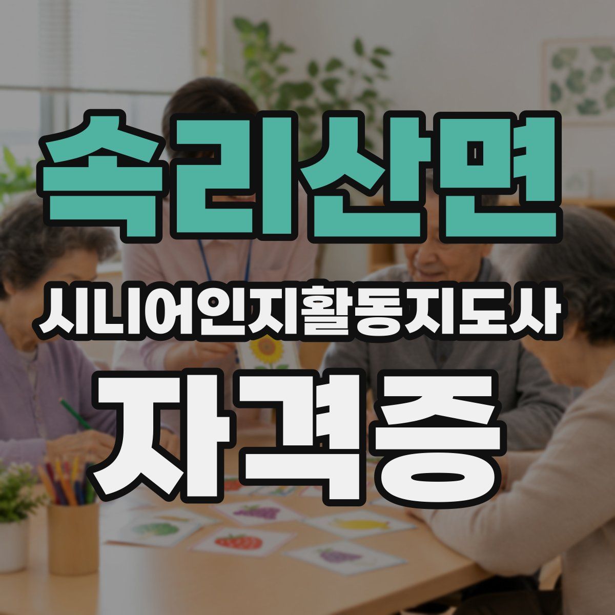 속리산면 시니어인지활동지도사 자격증