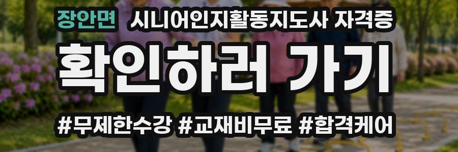 장안면 시니어인지활동지도사 자격증