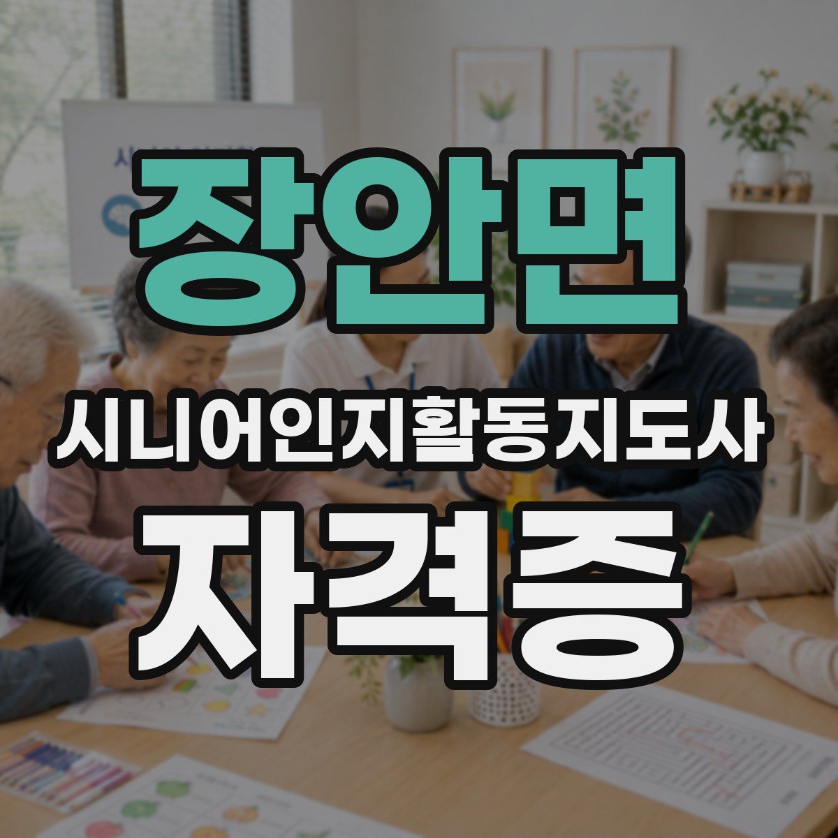 장안면 시니어인지활동지도사 자격증