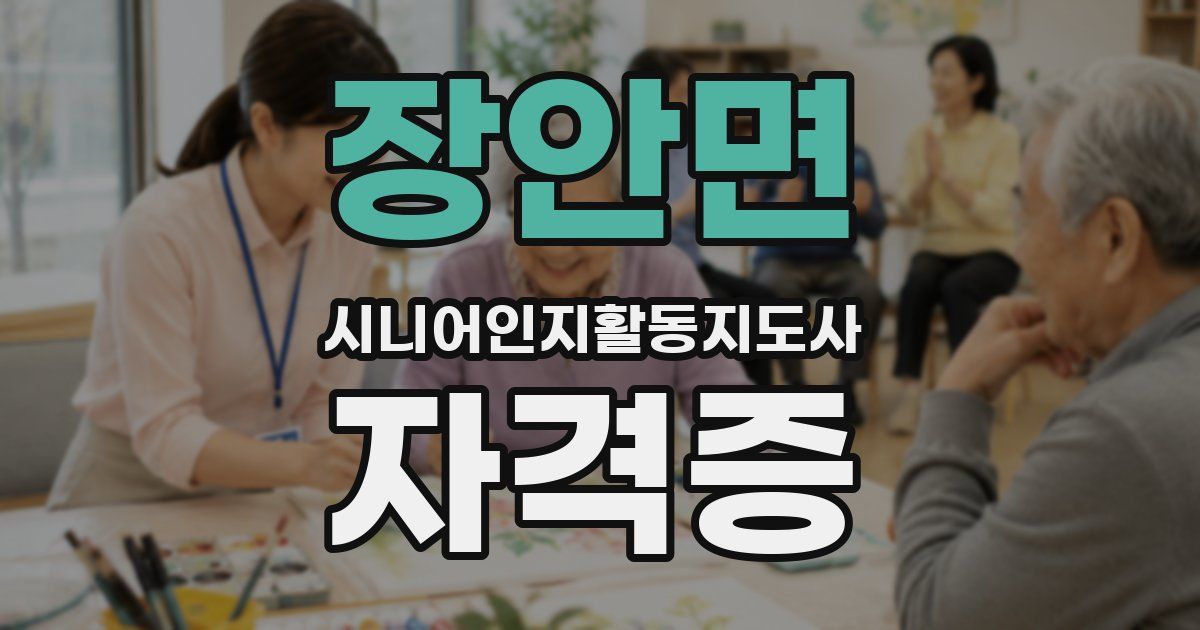장안면 시니어인지활동지도사 자격증
