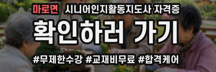 마로면 시니어인지활동지도사 자격증