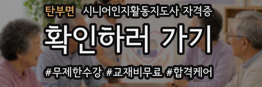 탄부면 시니어인지활동지도사 자격증