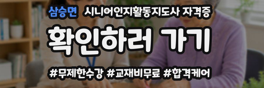 삼승면 시니어인지활동지도사 자격증