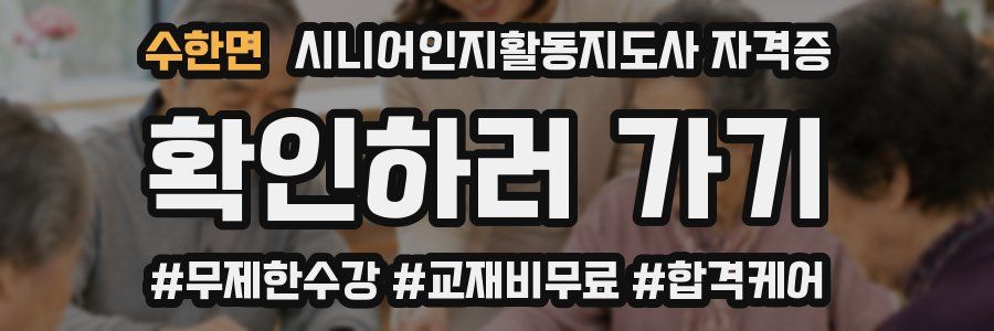 수한면 시니어인지활동지도사 자격증