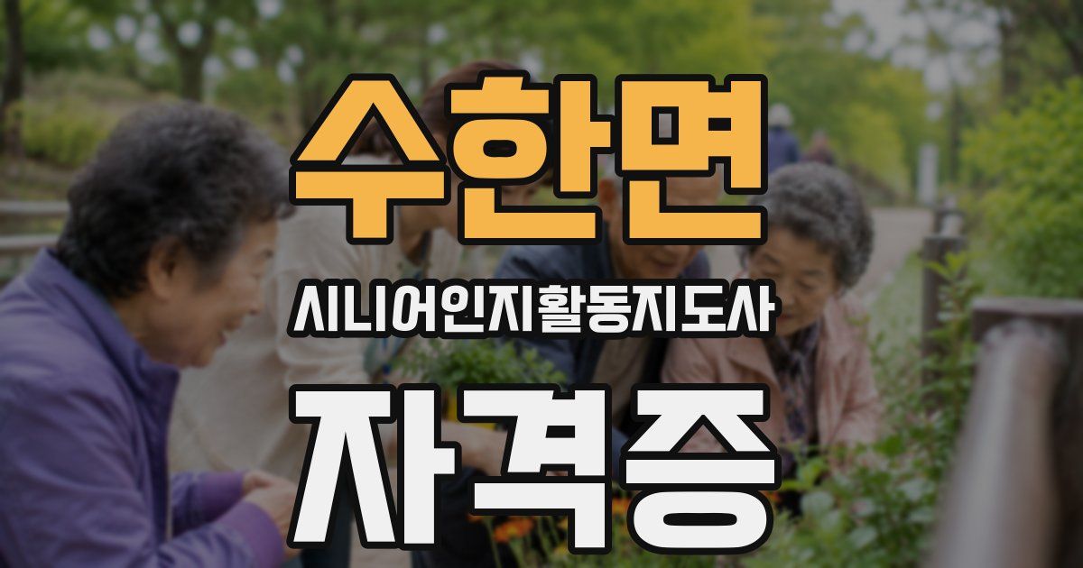수한면 시니어인지활동지도사 자격증