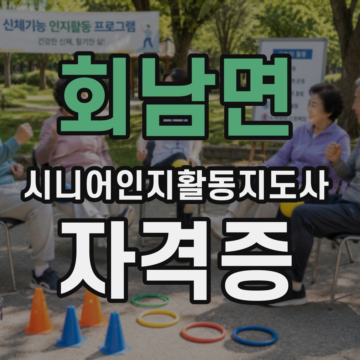 회남면 시니어인지활동지도사 자격증