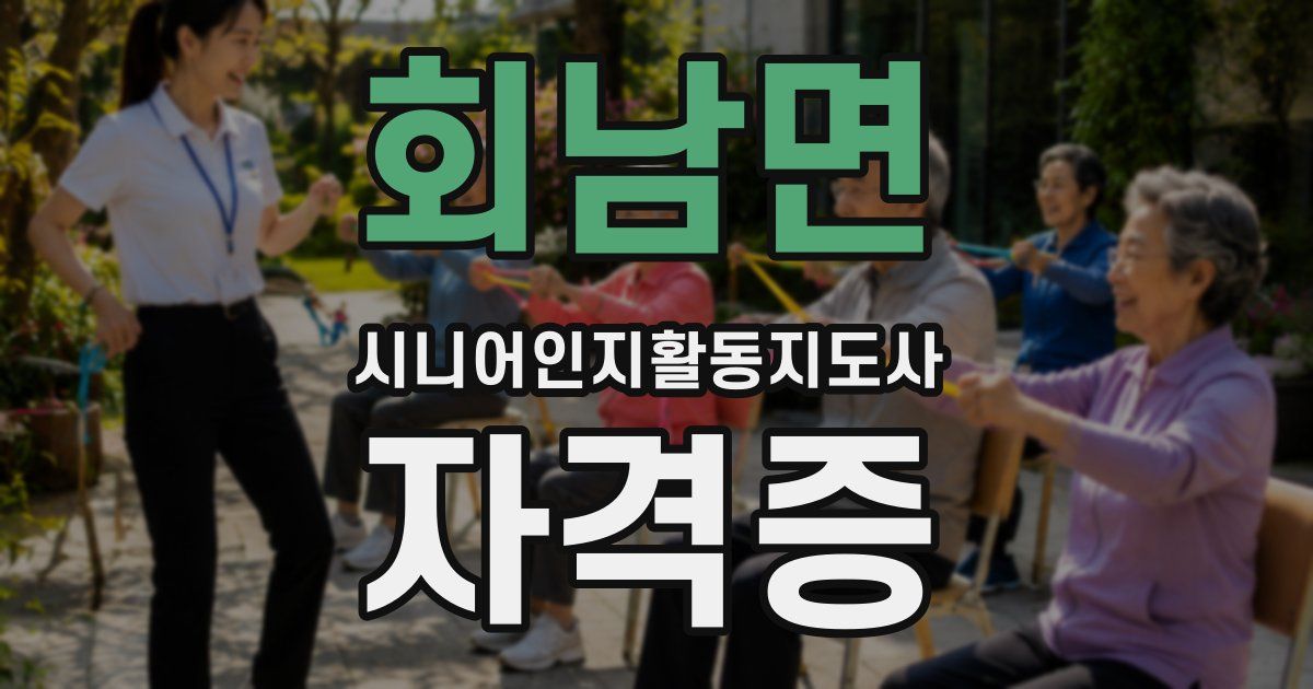 회남면 시니어인지활동지도사 자격증